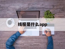 线报是什么app