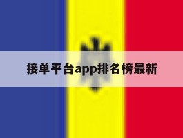 接单平台app排名榜最新