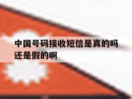 中国号码接收短信是真的吗还是假的啊