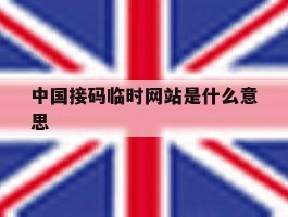 中国接码临时网站是什么意思