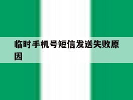 临时手机号短信发送失败原因