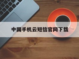 中国手机云短信官网下载