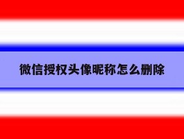 微信授权头像昵称怎么删除