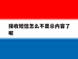 接收短信怎么不显示内容了呢