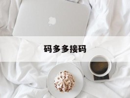 码多多接码