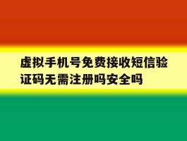 包含虚拟手机号免费接收短信验证码无需注册吗安全吗的词条