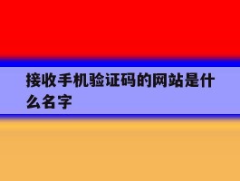 接收手机验证码的网站是什么名字