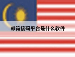 邮箱接码平台是什么软件