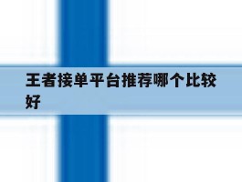 王者接单平台推荐哪个比较好