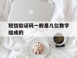 短信验证码一般是几位数字组成的
