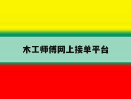 木工师傅网上接单平台