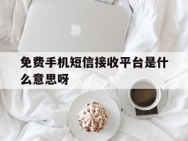 免费手机短信接收平台是什么意思呀