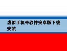 虚拟手机号软件安卓版下载安装