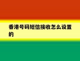 香港号码短信接收怎么设置的