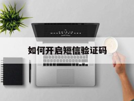 如何开启短信验证码