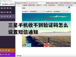 三星手机收不到验证码怎么设置短信通知的简单介绍