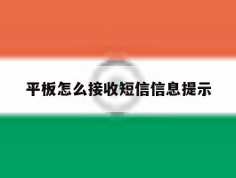 平板怎么接收短信信息提示