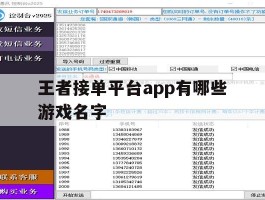 王者接单平台app有哪些游戏名字