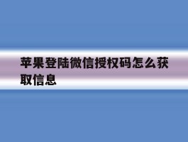 苹果登陆微信授权码怎么获取信息