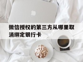 微信授权的第三方从哪里取消绑定银行卡