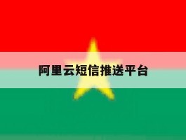 阿里云短信推送平台