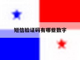 短信验证码有哪些数字