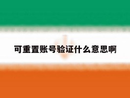 可重置账号验证什么意思啊