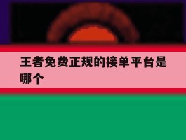 王者免费正规的接单平台是哪个