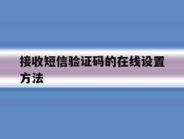 接收短信验证码的在线设置方法