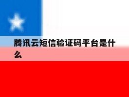 腾讯云短信验证码平台是什么
