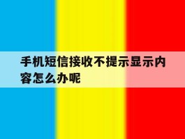 手机短信接收不提示显示内容怎么办呢