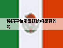 接码平台能发短信吗是真的吗