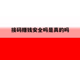 接码赚钱安全吗是真的吗