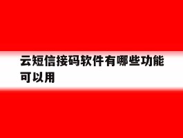 云短信接码软件有哪些功能可以用