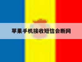 苹果手机接收短信会断网