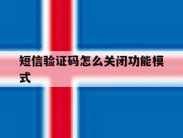 短信验证码怎么关闭功能模式