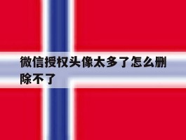 微信授权头像太多了怎么删除不了