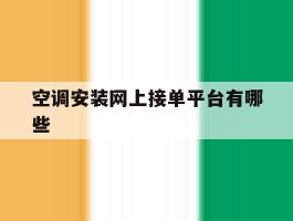 空调安装网上接单平台有哪些