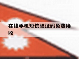 在线手机短信验证码免费接收