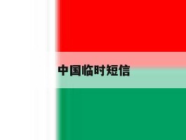 中国临时短信