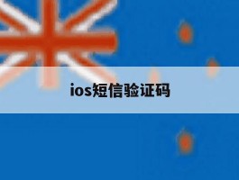 ios短信验证码