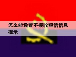 怎么能设置不接收短信信息提示