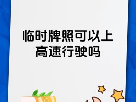 临时号牌与正式牌照关联吗怎么办啊
