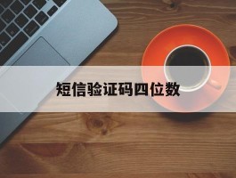 短信验证码四位数