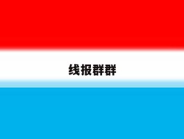 线报群群