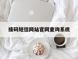 接码短信网站官网查询系统的简单介绍