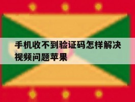 手机收不到验证码怎样解决视频问题苹果