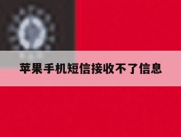 苹果手机短信接收不了信息