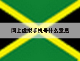 网上虚拟手机号什么意思