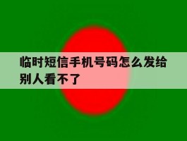 临时短信手机号码怎么发给别人看不了